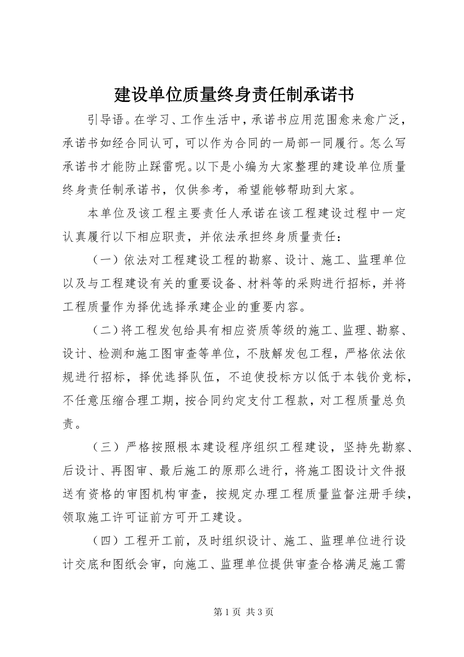 2023年建设单位质量终身责任制承诺书.docx_第1页