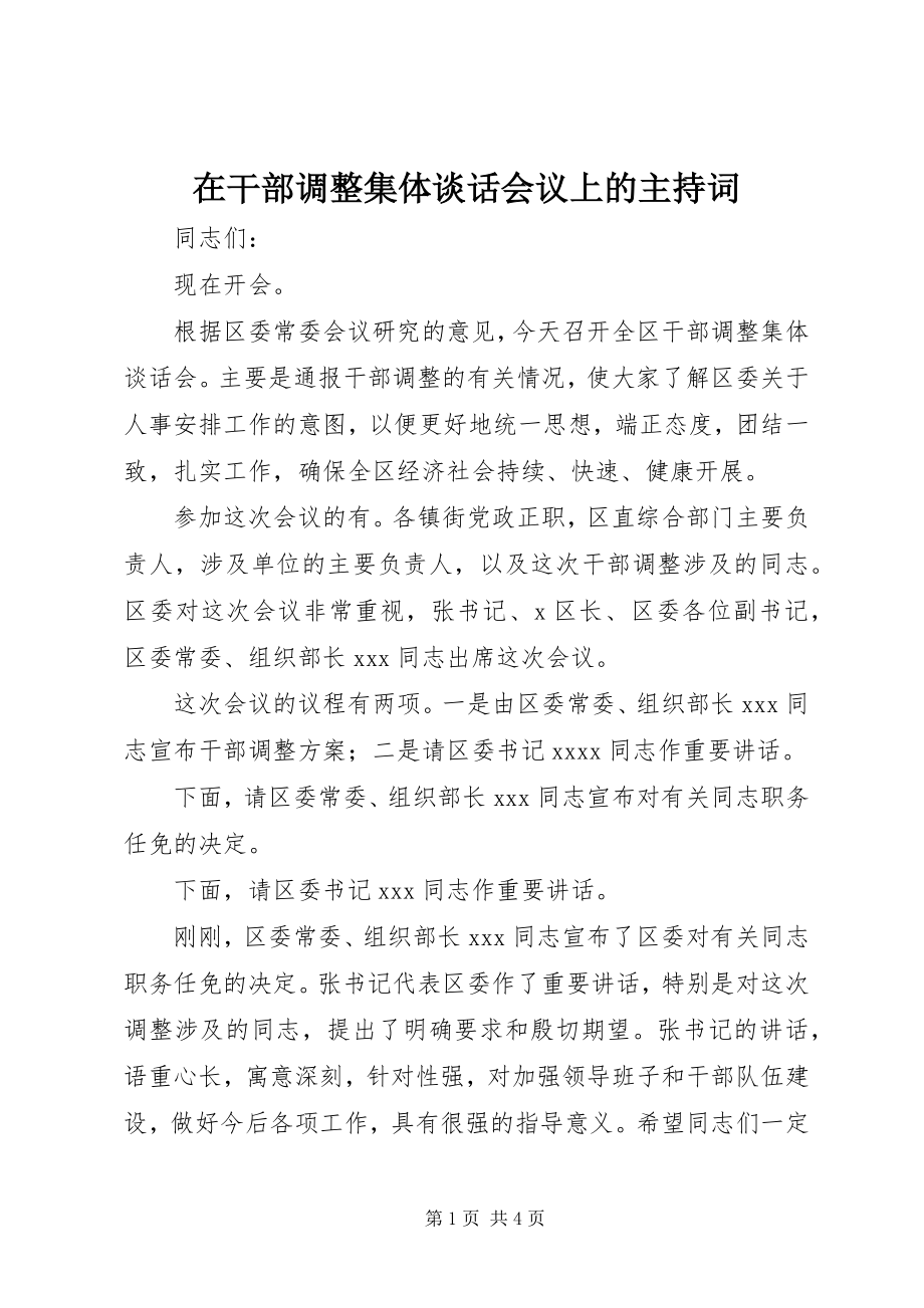 2023年在干部调整集体谈话会议上的主持词.docx_第1页