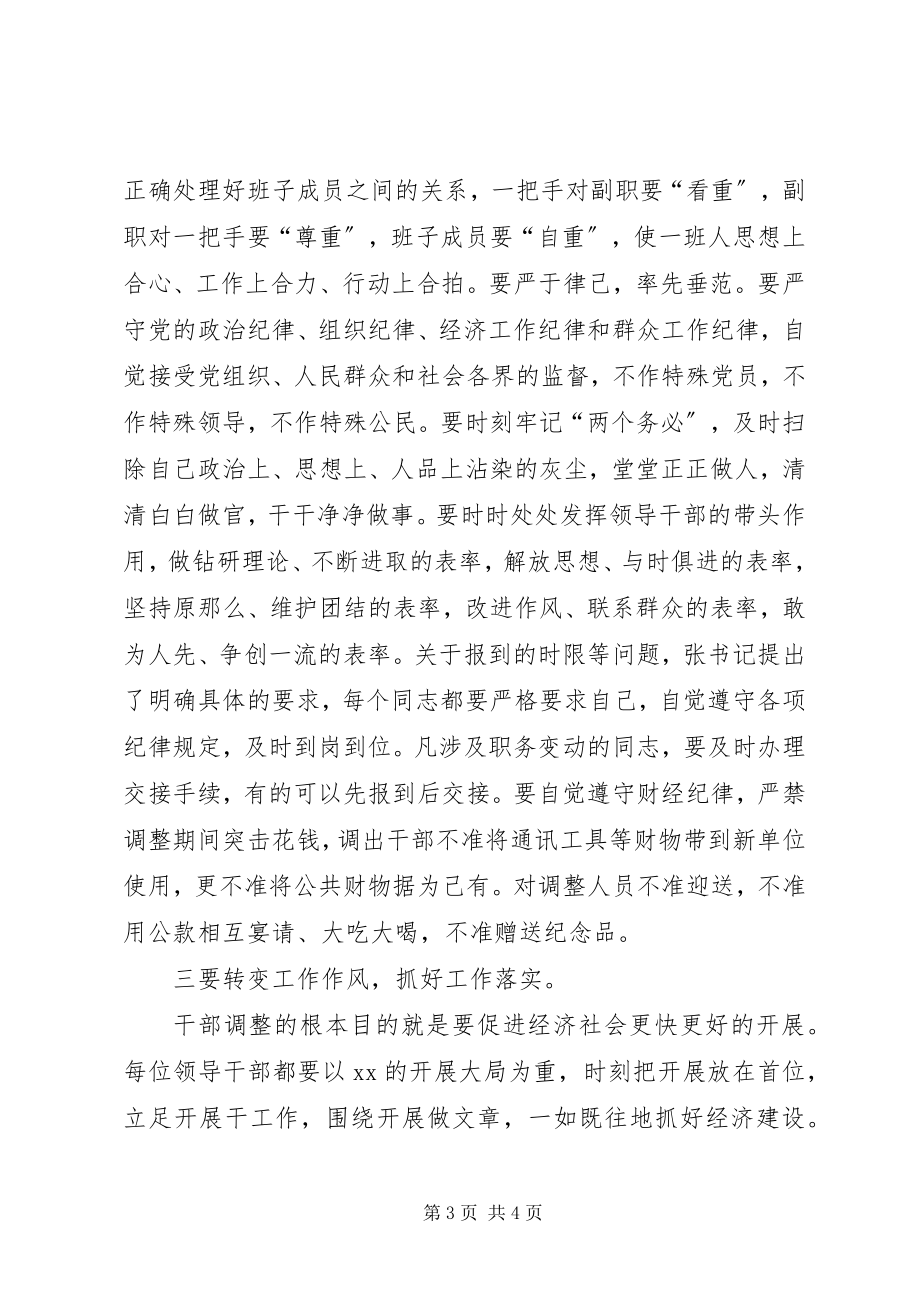 2023年在干部调整集体谈话会议上的主持词.docx_第3页