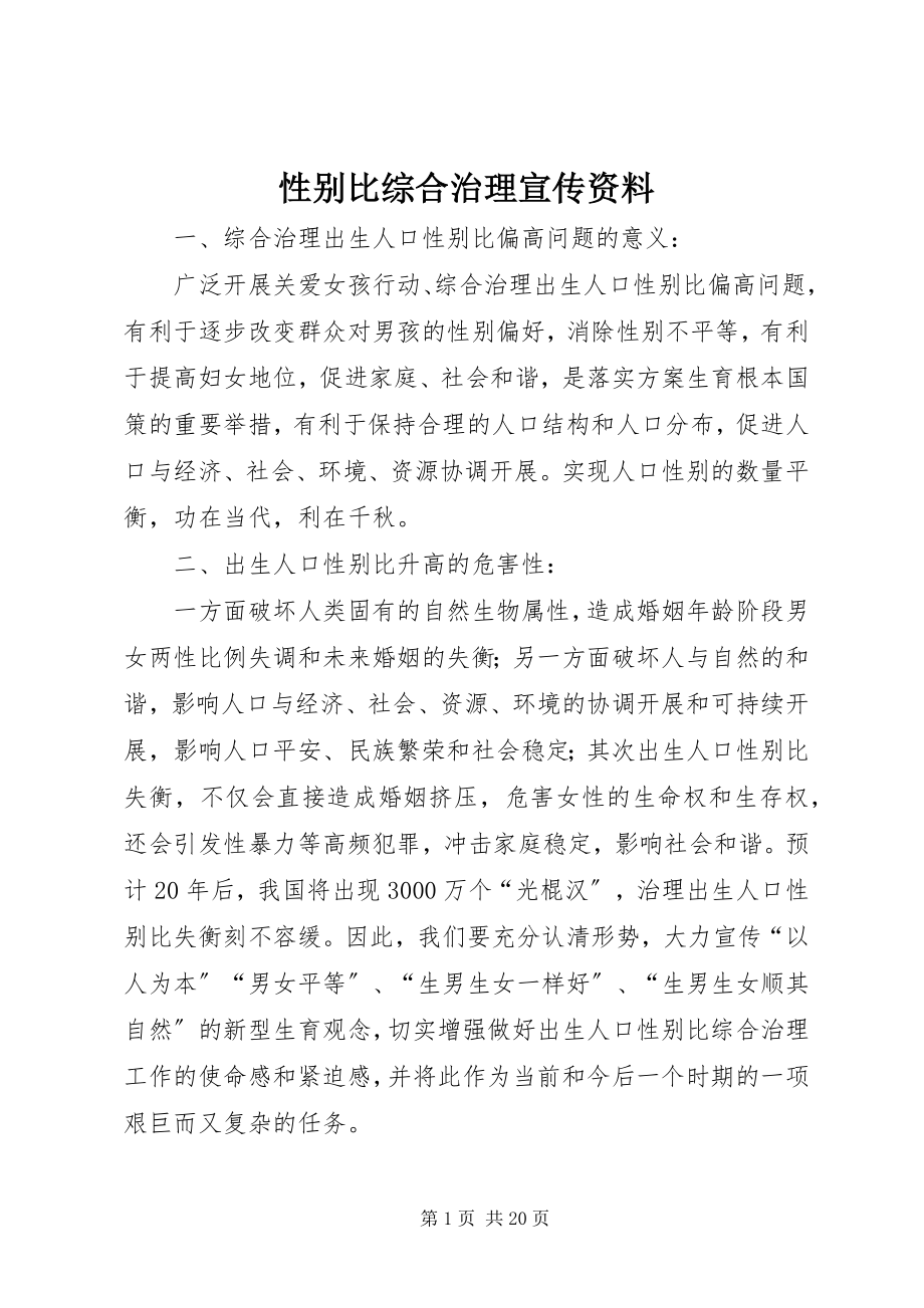 2023年性别比综合治理宣传资料.docx_第1页