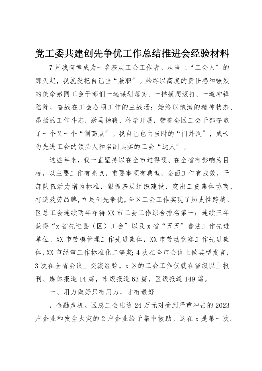 2023年党工委共建创先争优工作总结推进会经验材料.docx_第1页