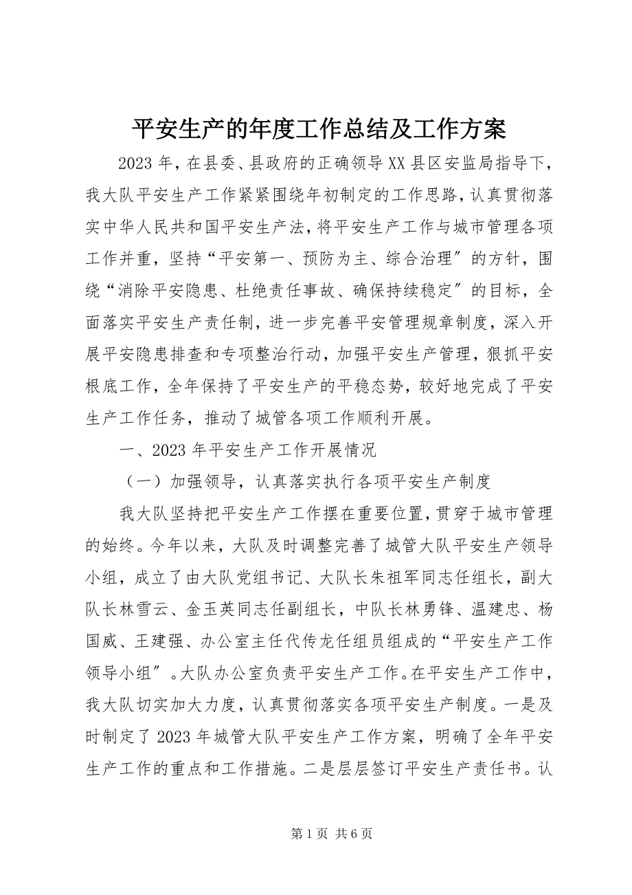 2023年安全生产的年度工作总结及工作计划新编.docx_第1页