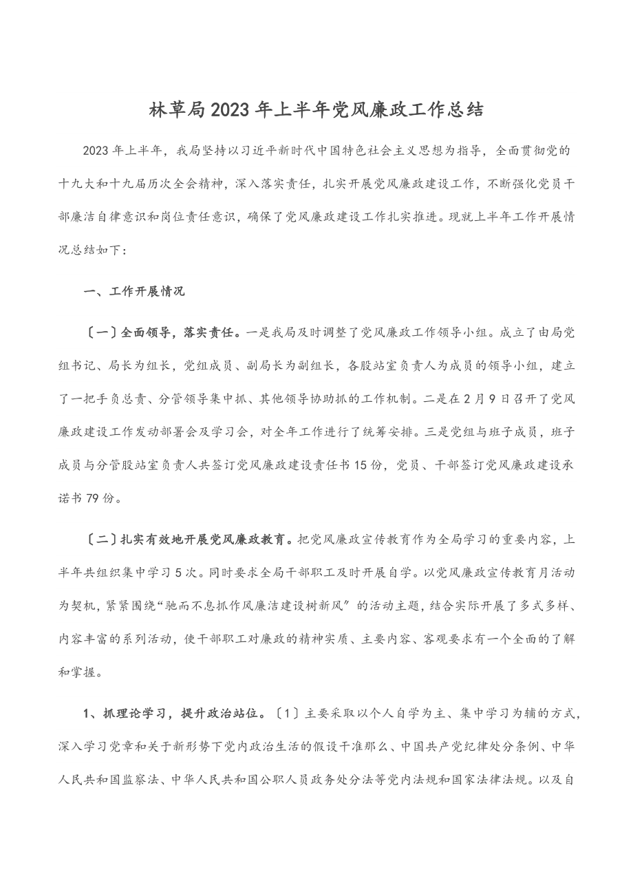 林草局2023年上半年党风廉政工作总结范文.docx_第1页