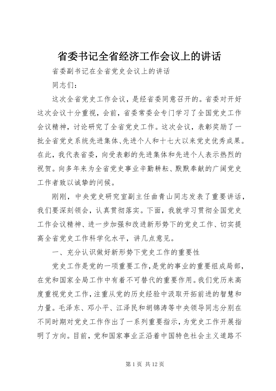 2023年省委书记全省经济工作会议上的致辞.docx_第1页