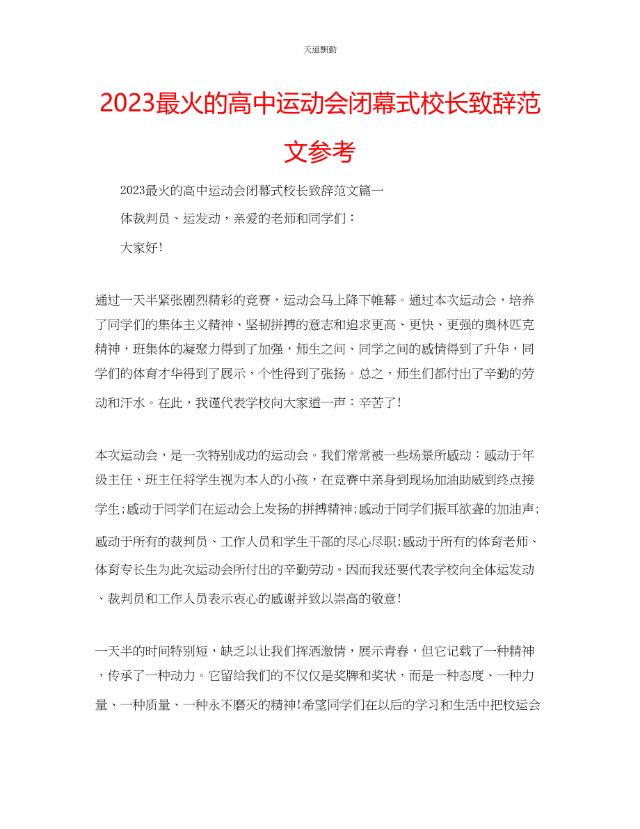 2023年最火的高中运动会闭幕式校长致辞.docx_第1页