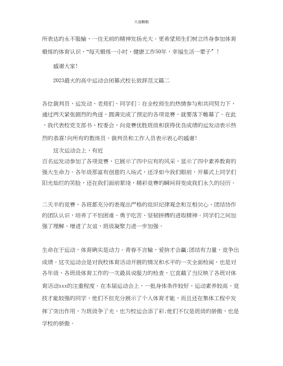 2023年最火的高中运动会闭幕式校长致辞.docx_第2页