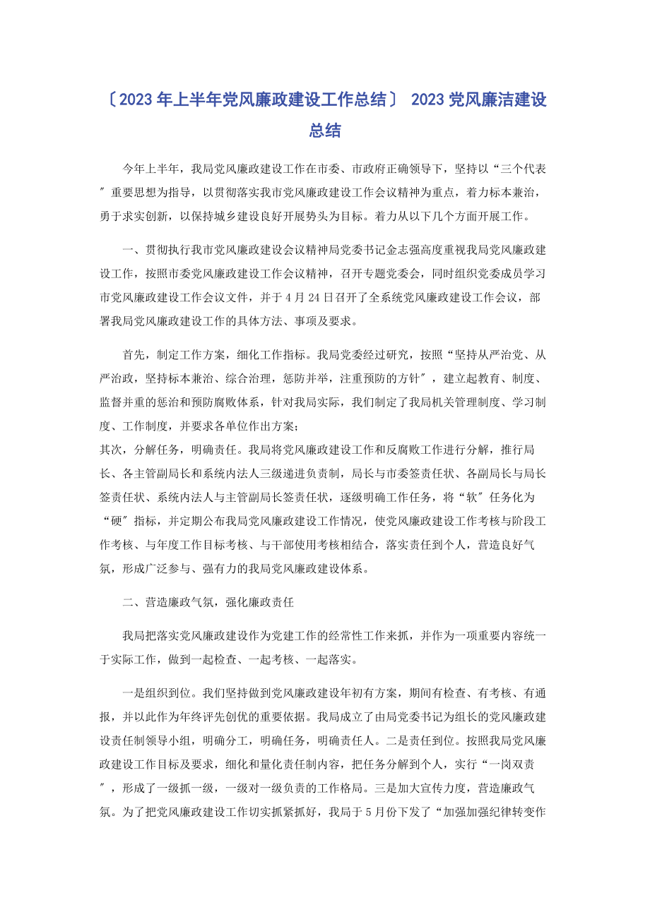 2023年上半年党风廉政建设工作总结 党风廉洁建设总结.docx_第1页