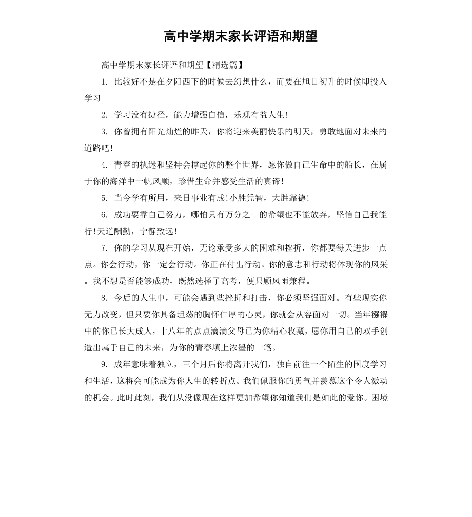 高中学期末家长评语和期望.docx_第1页