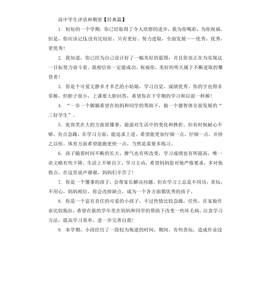 高中学期末家长评语和期望.docx_第3页