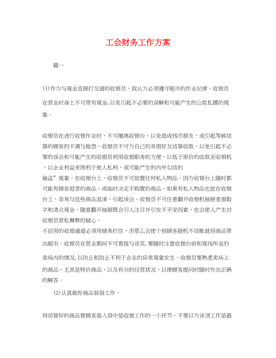 2023年工会财务工作计划.docx_第1页