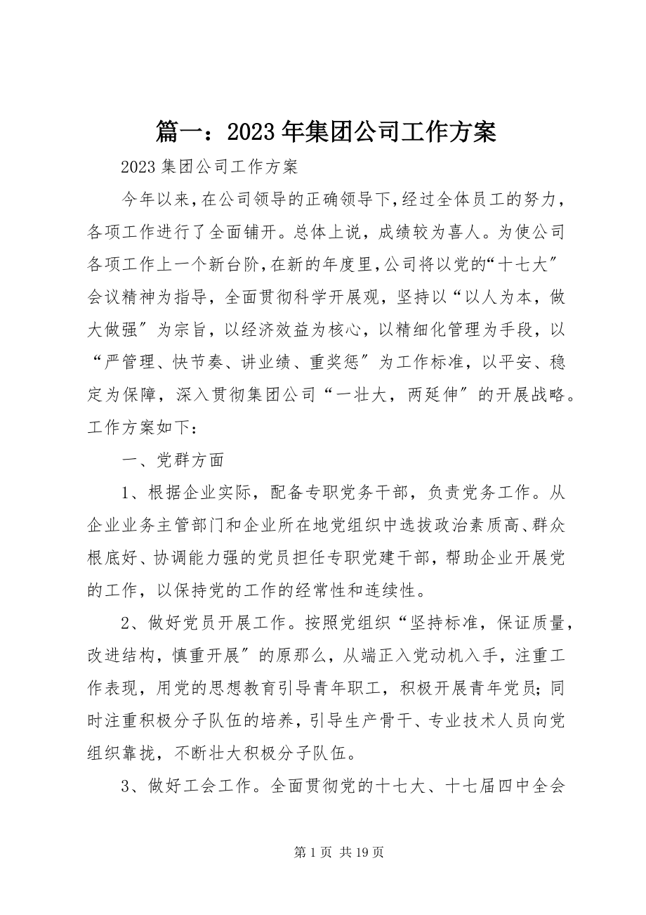 2023年集团公司工作计划.docx_第1页