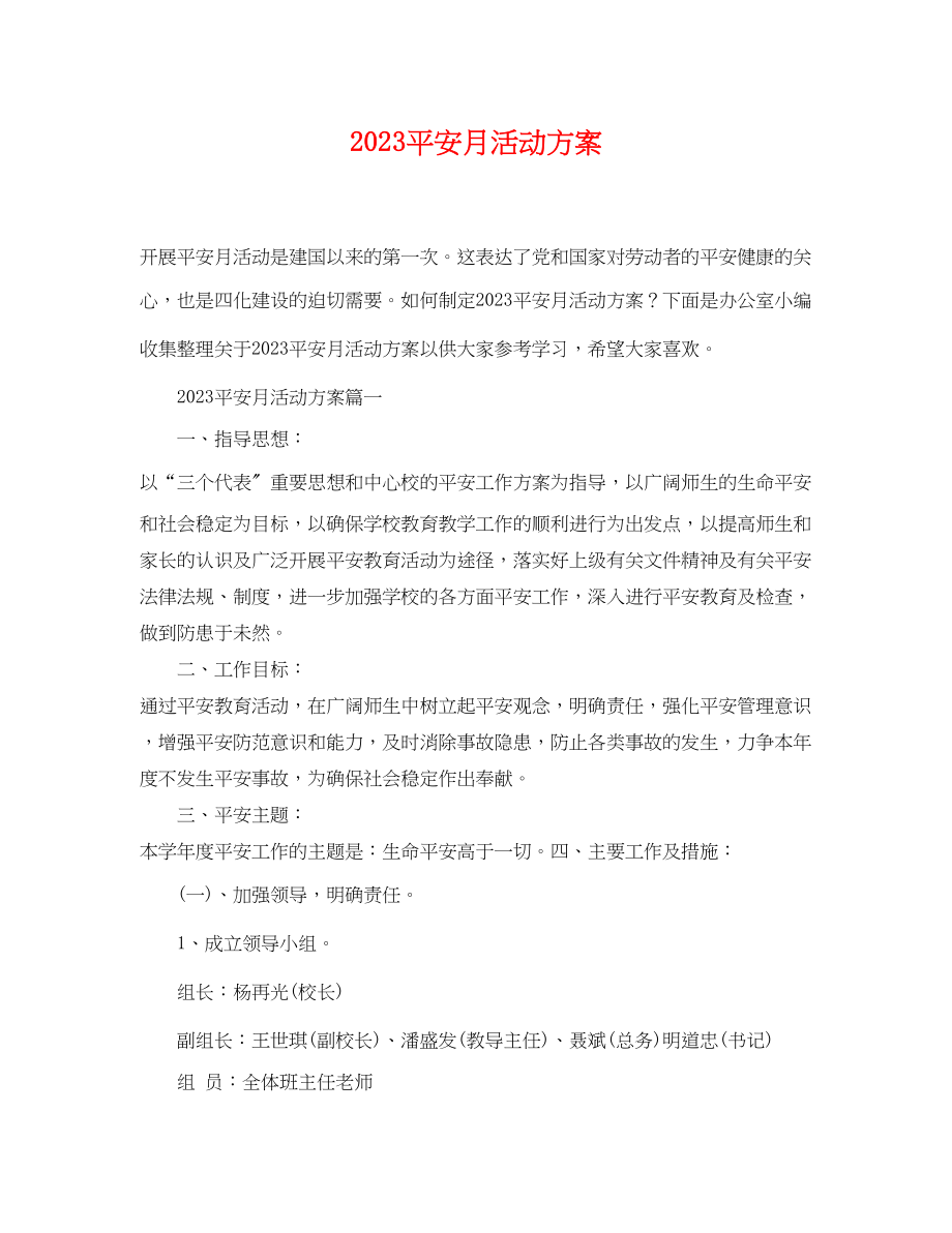 2023年安全月活动计划.docx_第1页