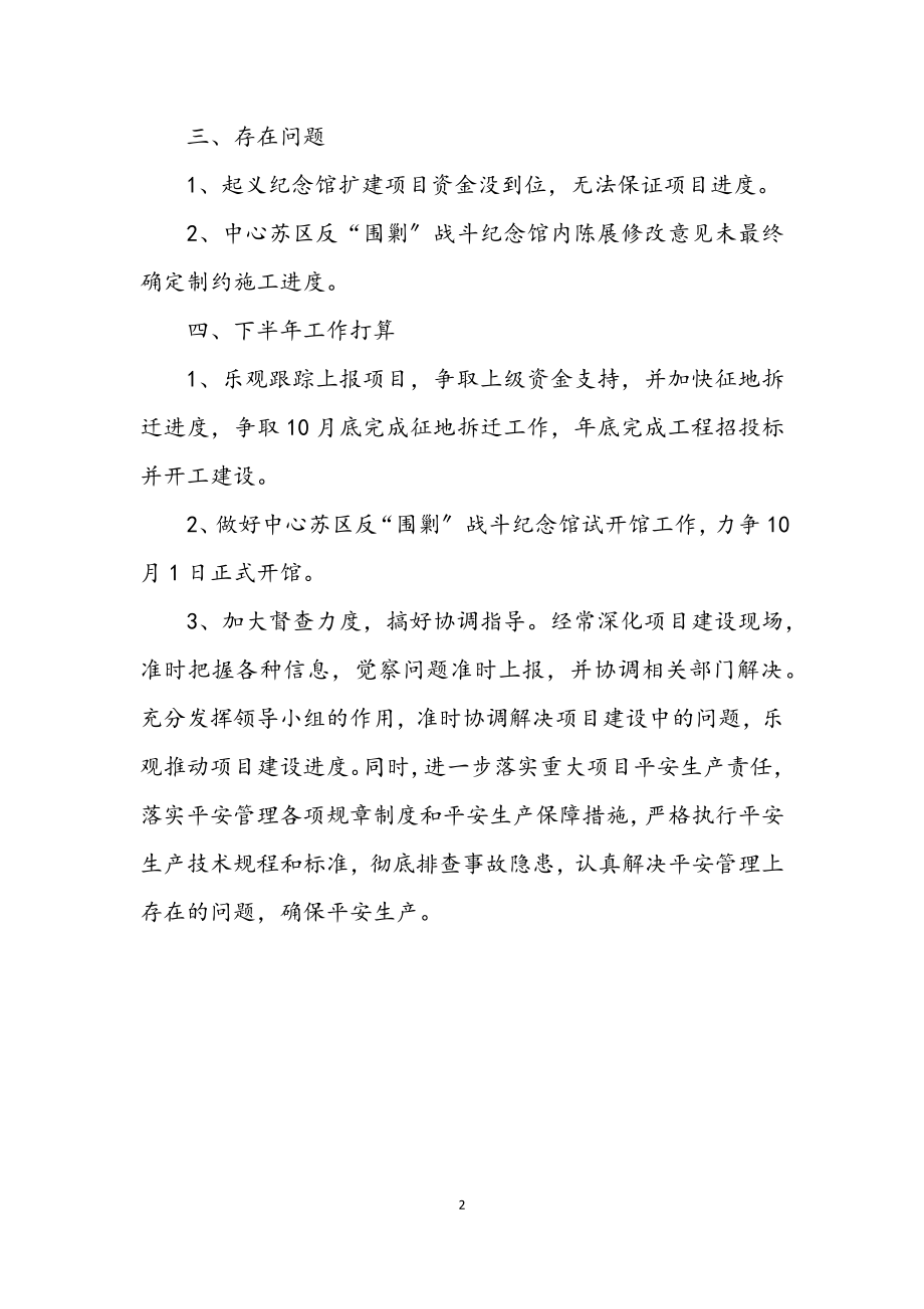 2023年文广局重大项目建设上半年工作小结.docx_第2页