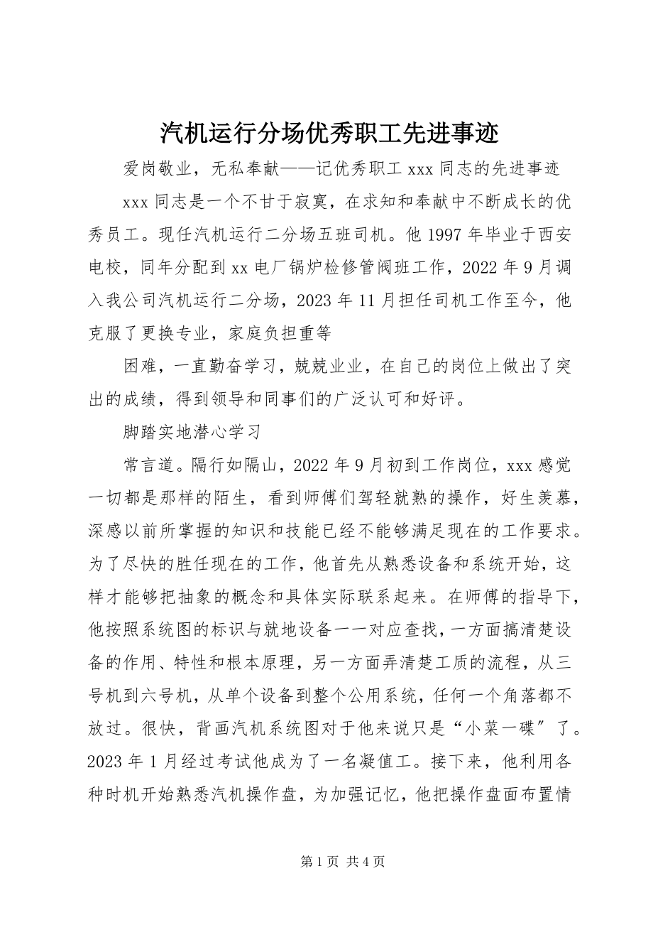 2023年汽机运行分场优秀职工先进事迹.docx_第1页