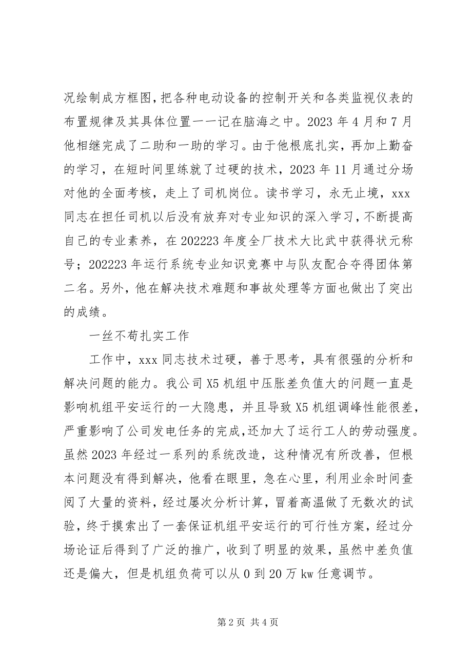 2023年汽机运行分场优秀职工先进事迹.docx_第2页