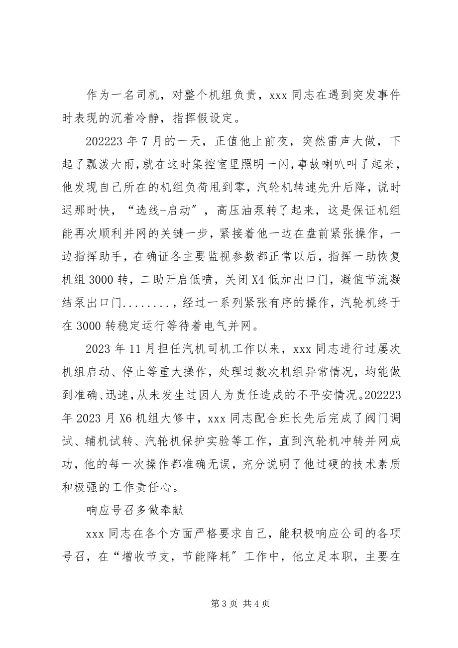 2023年汽机运行分场优秀职工先进事迹.docx_第3页