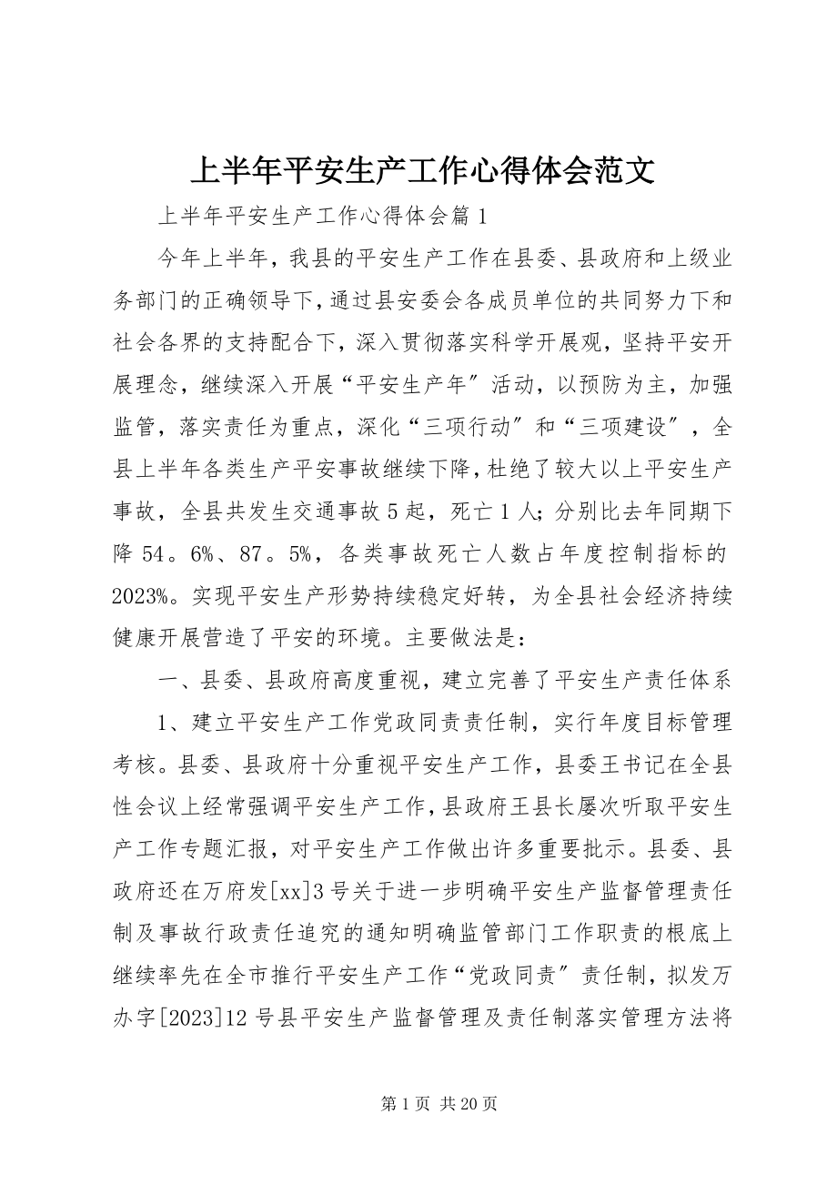 2023年上半年安全生产工作心得体会.docx_第1页