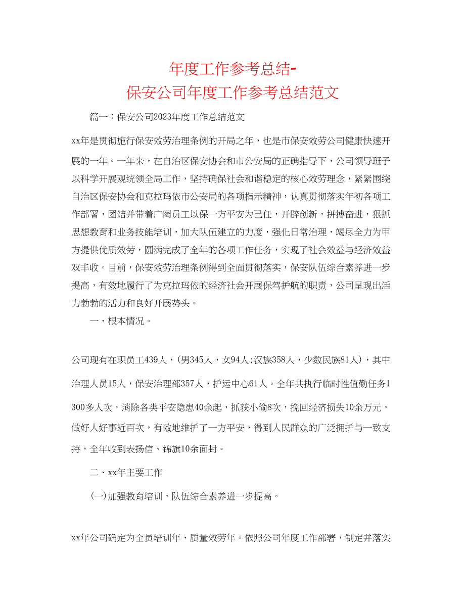 2023年度工作总结保安公司度工作总结范文.docx_第1页