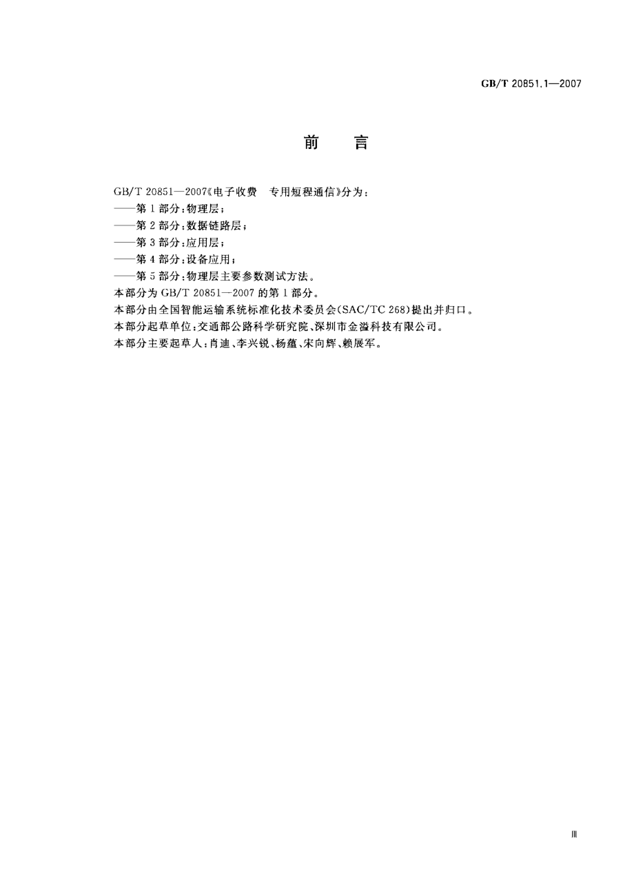 GB∕T 20851.1-2007 电子收费 专用短程通信 第1部分：物理层.pdf_第3页