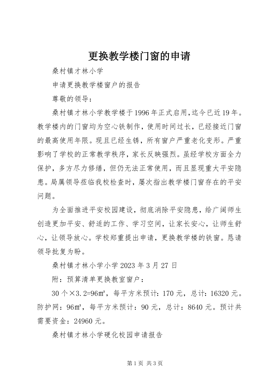 2023年更换教学楼门窗的申请.docx_第1页