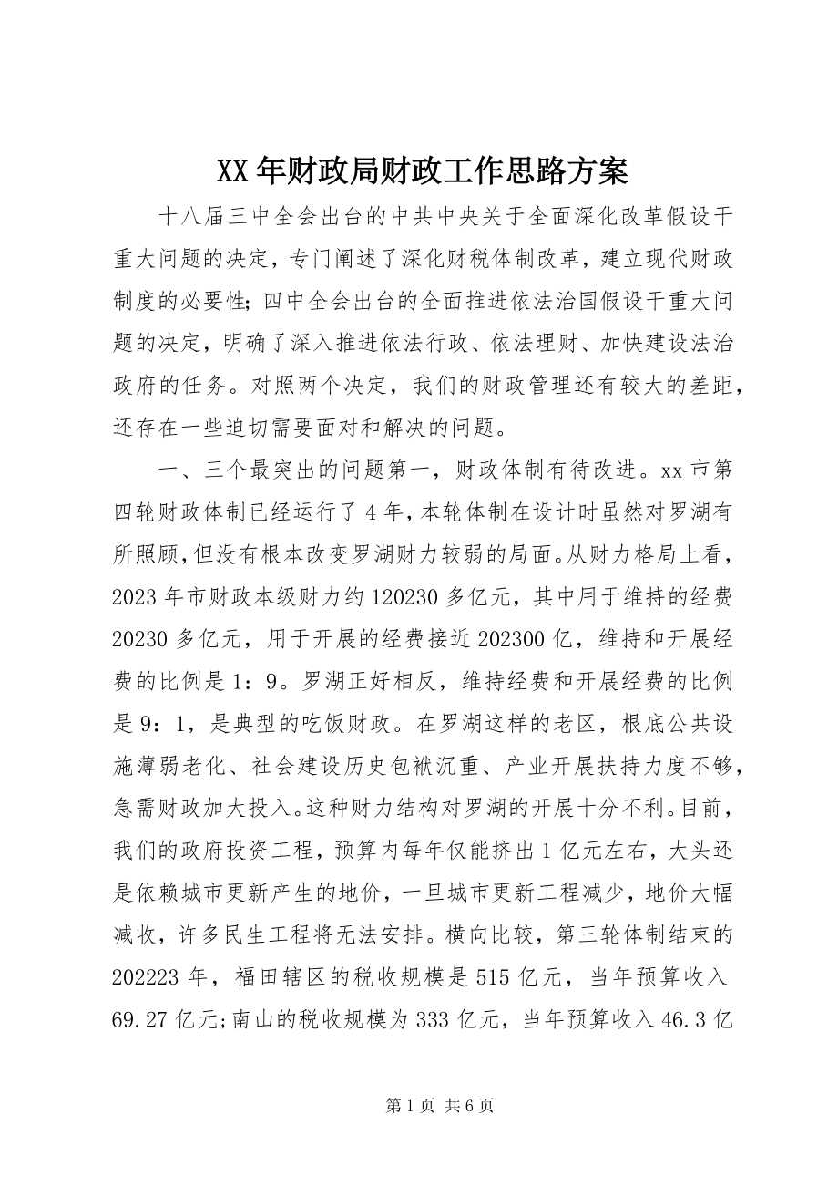 2023年财政局财政工作思路计划.docx_第1页