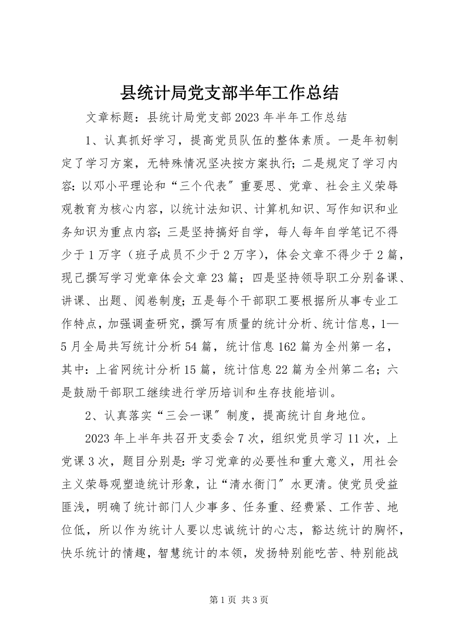 2023年县统计局党支部半年工作总结.docx_第1页