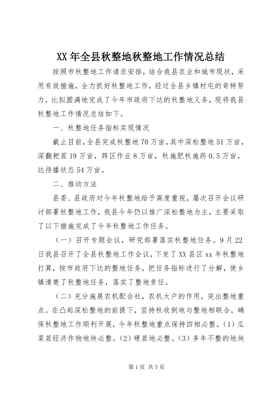 2023年全县秋整地秋整地工作情况总结.docx_第1页