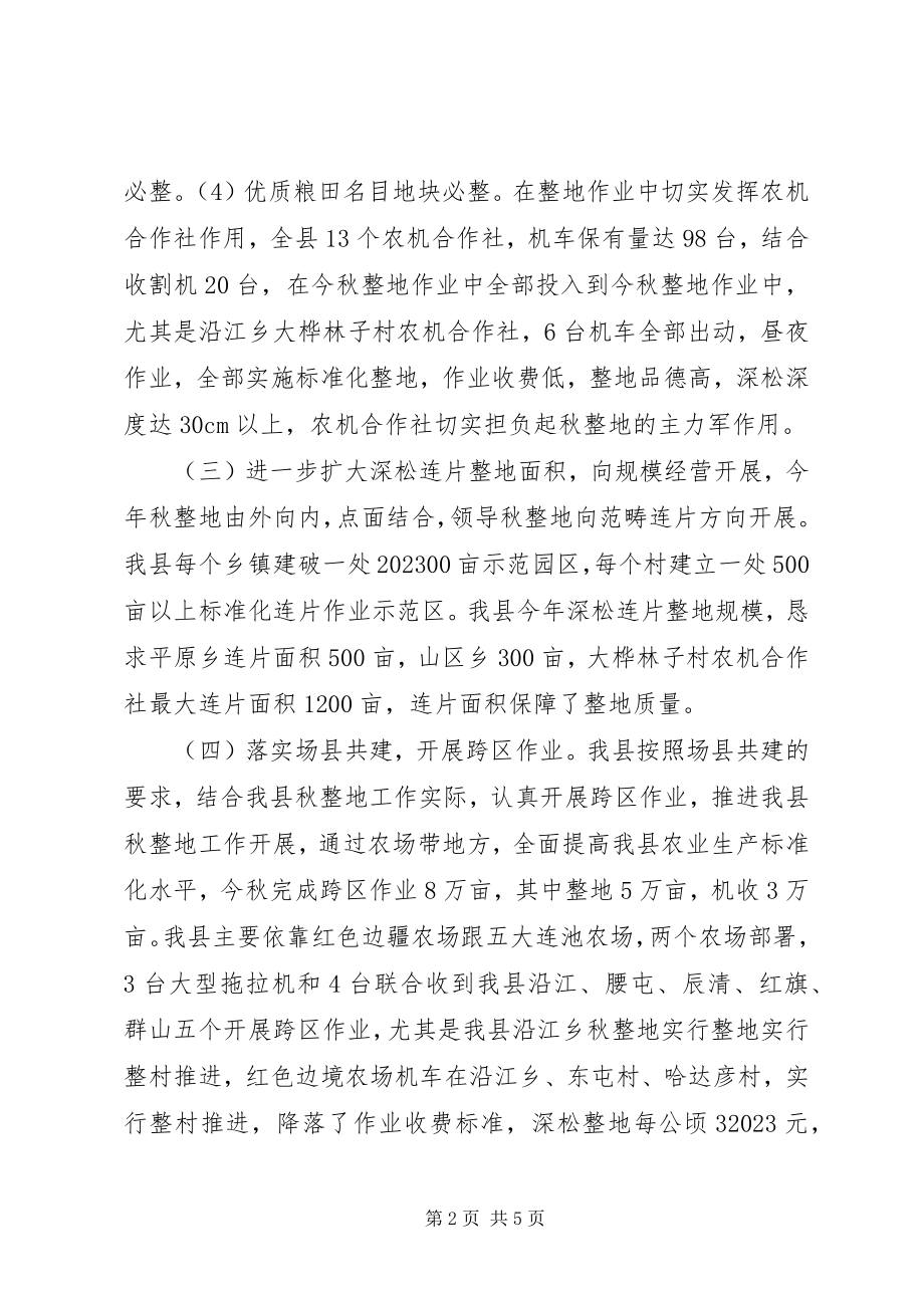 2023年全县秋整地秋整地工作情况总结.docx_第2页