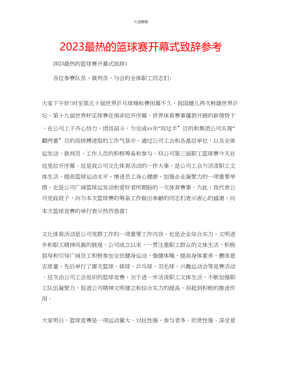 2023年最热的篮球赛开幕式致辞.docx_第1页