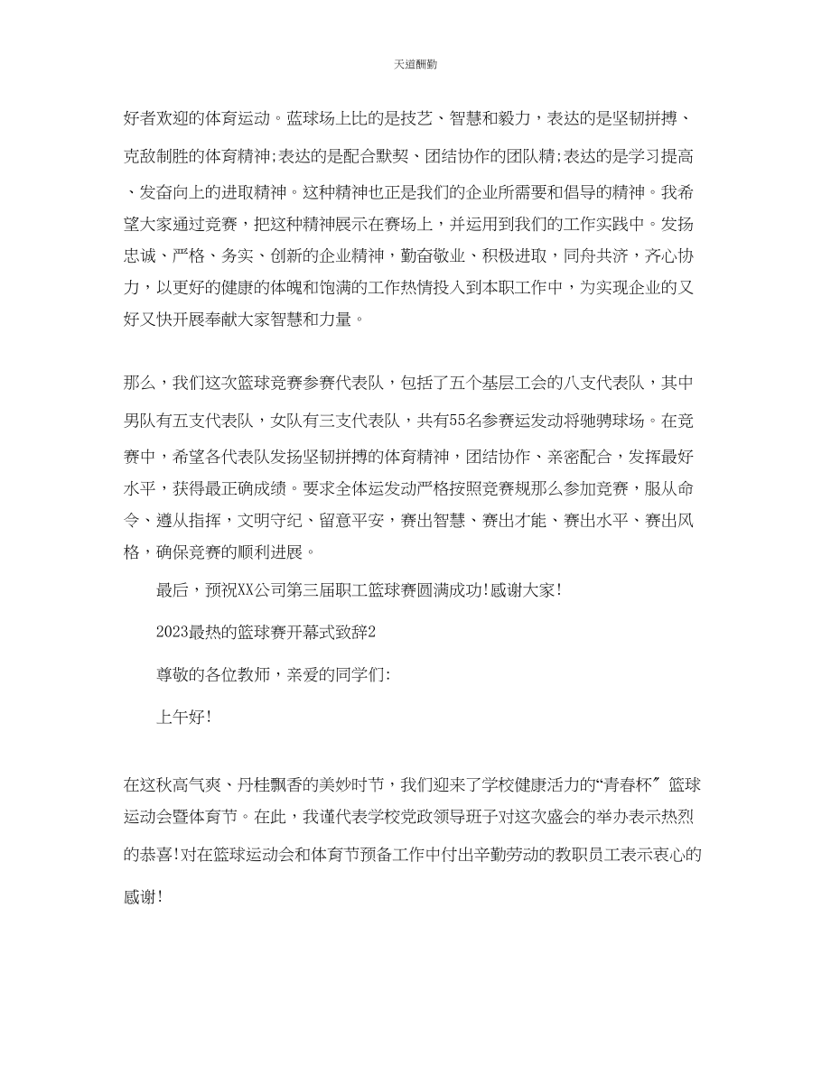 2023年最热的篮球赛开幕式致辞.docx_第2页