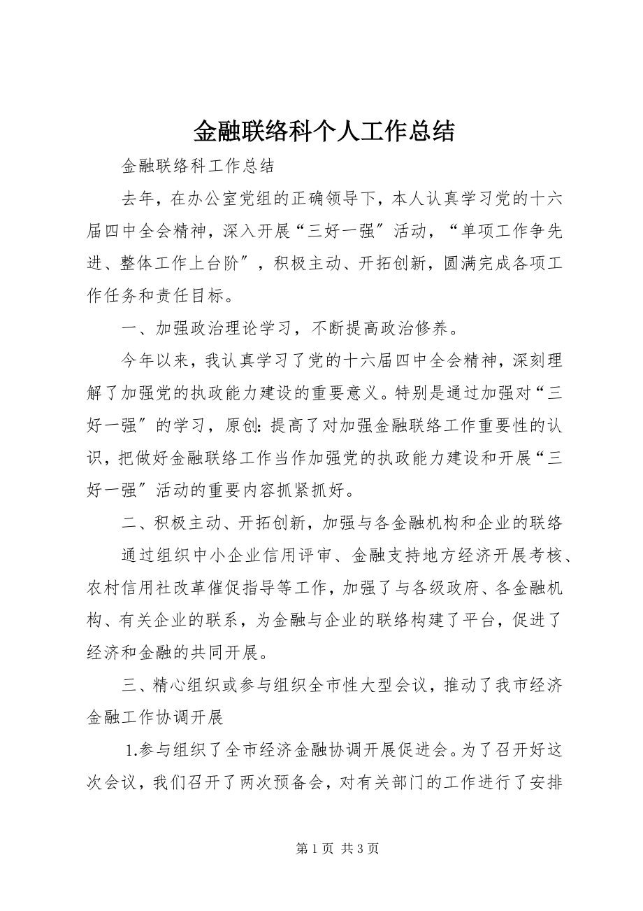 2023年金融联络科个人工作总结.docx_第1页