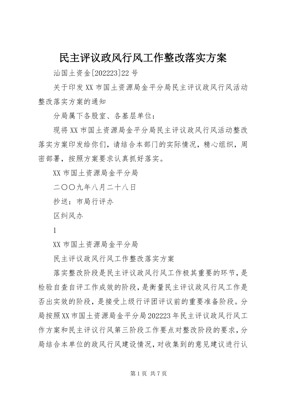 2023年民主评议政风行风工作整改落实方案.docx_第1页