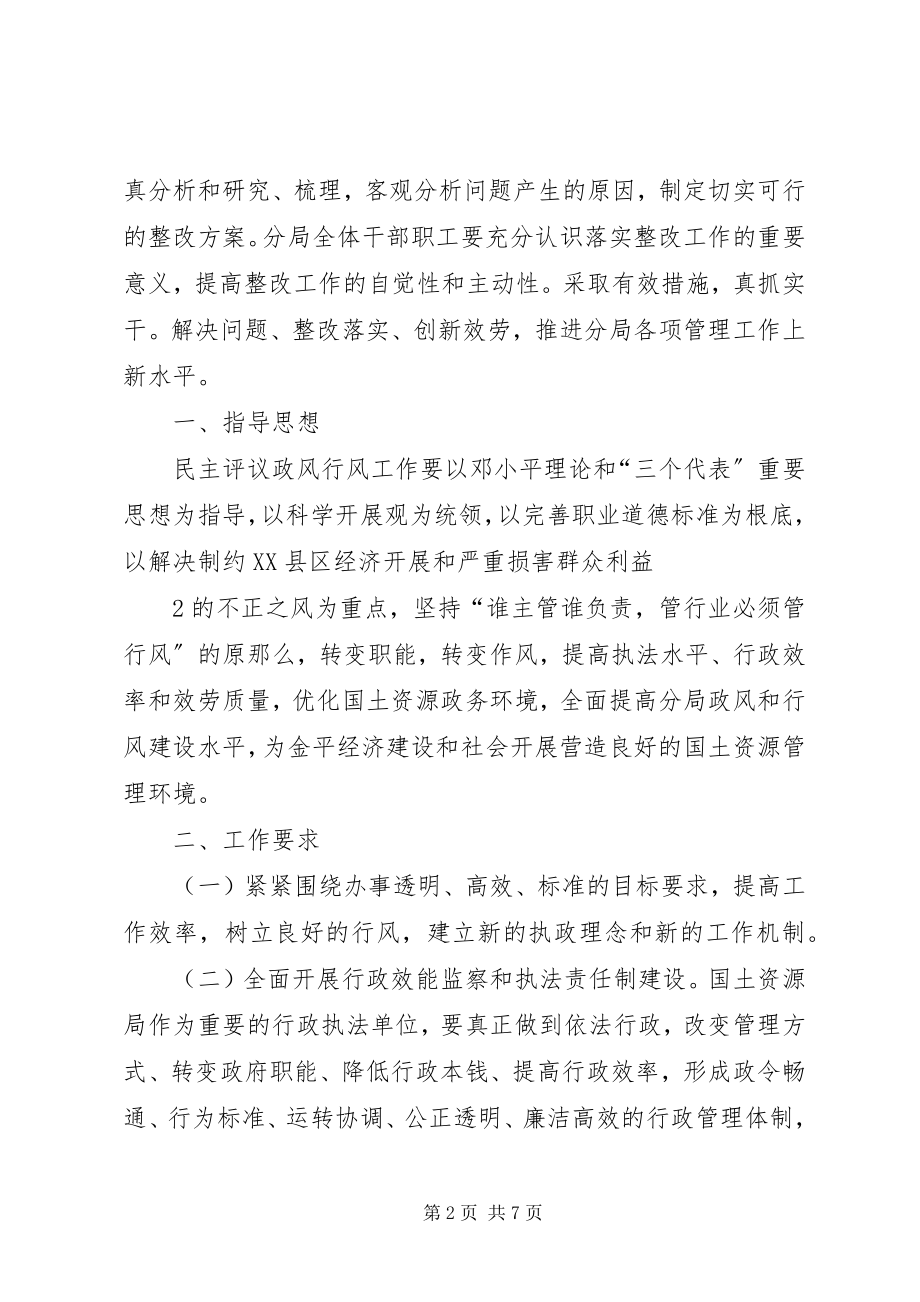 2023年民主评议政风行风工作整改落实方案.docx_第2页