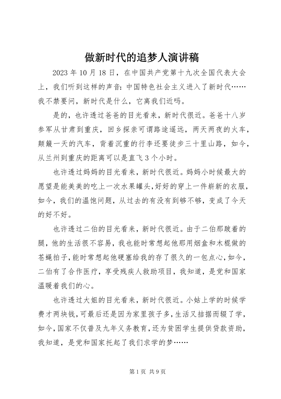 2023年做新时代的追梦人演讲稿.docx_第1页