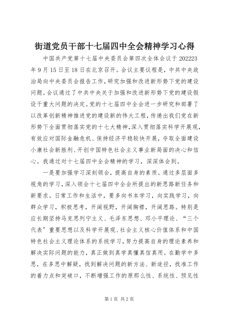 2023年街道党员干部十七届四中全会精神学习心得.docx_第1页