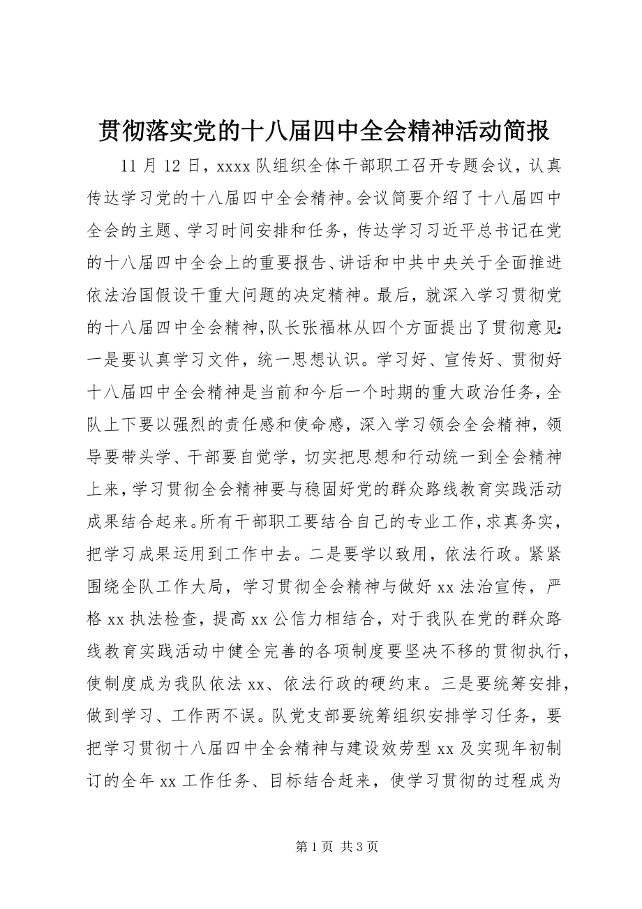 2023年贯彻落实党的十八届四中全会精神活动简报.docx_第1页