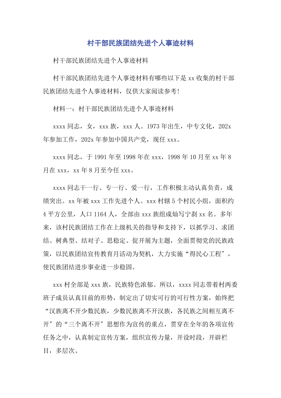 2023年村干部民族团结先进个人事迹材料.docx_第1页