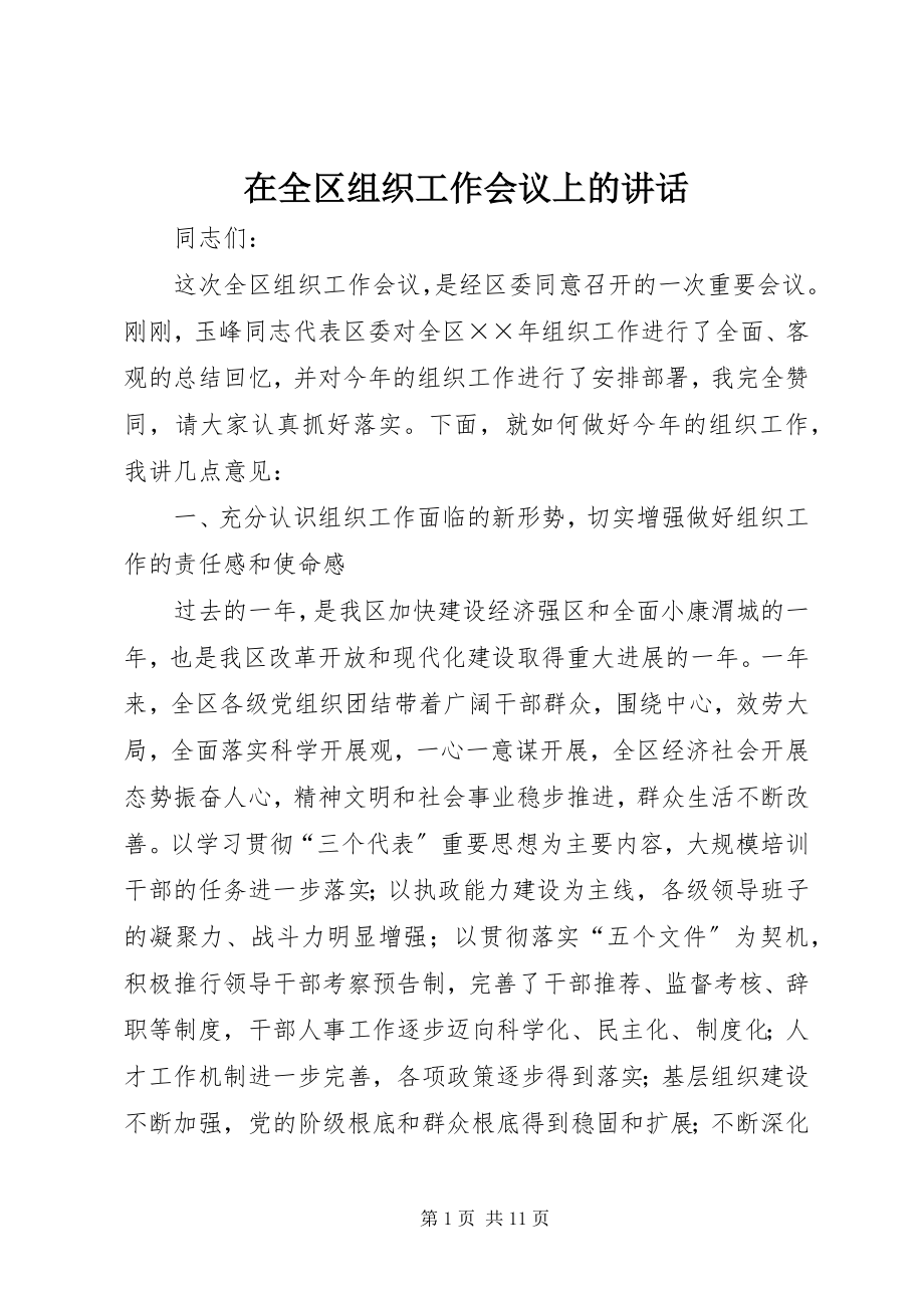 2023年在全区组织工作会议上的致辞.docx_第1页