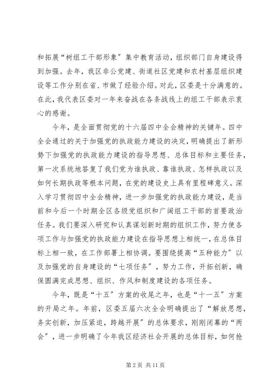 2023年在全区组织工作会议上的致辞.docx_第2页