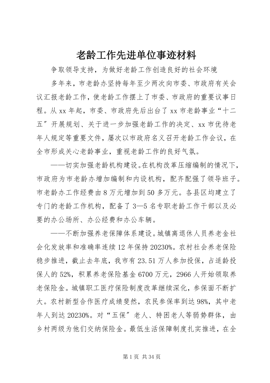 2023年老龄工作先进单位事迹材料.docx_第1页