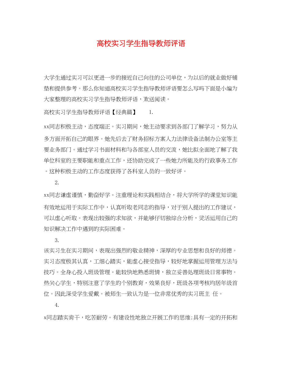 2023年高校实习学生指导教师评语.docx_第1页