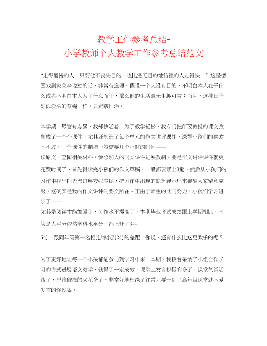 2023年教学工作总结小学老师个人教学工作总结范文.docx_第1页