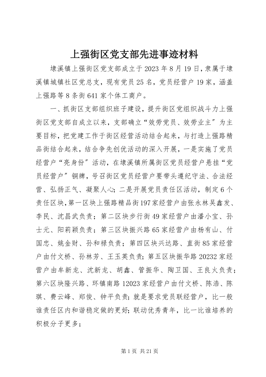 2023年上强街区党支部先进事迹材料.docx_第1页