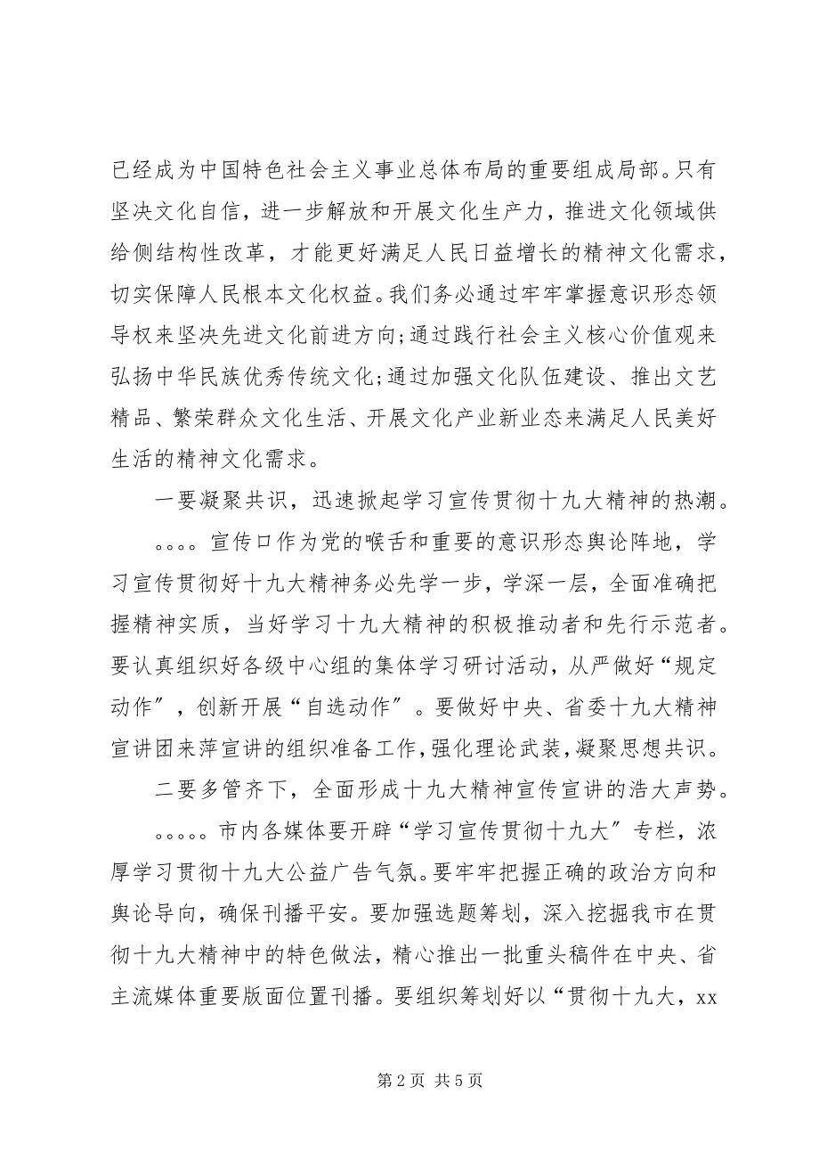 2023年在宣传系统学习宣传贯彻十九大精神座谈会上的致辞.docx_第2页