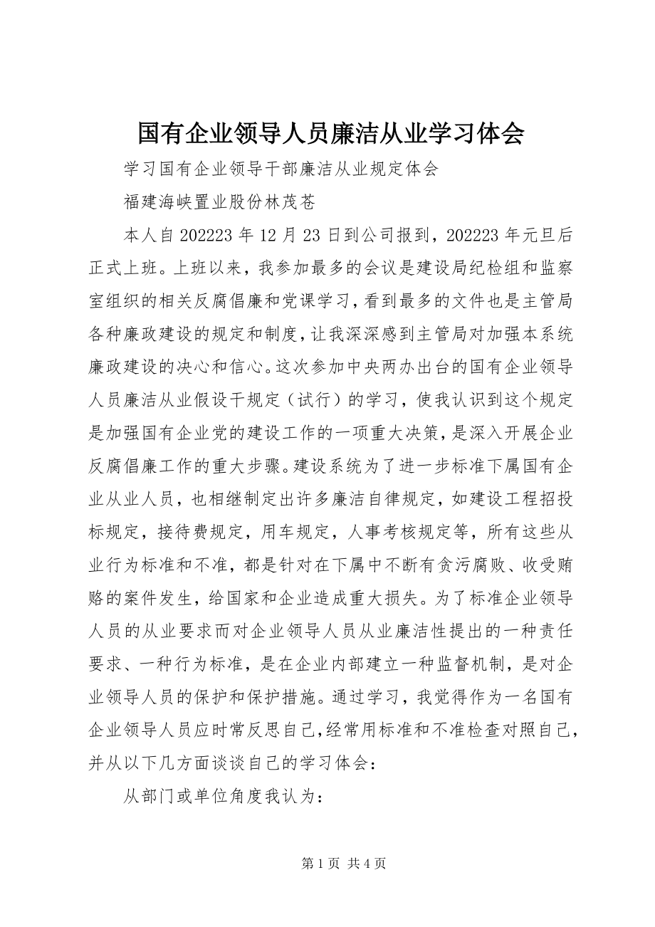 2023年国有企业领导人员廉洁从业学习体会.docx_第1页