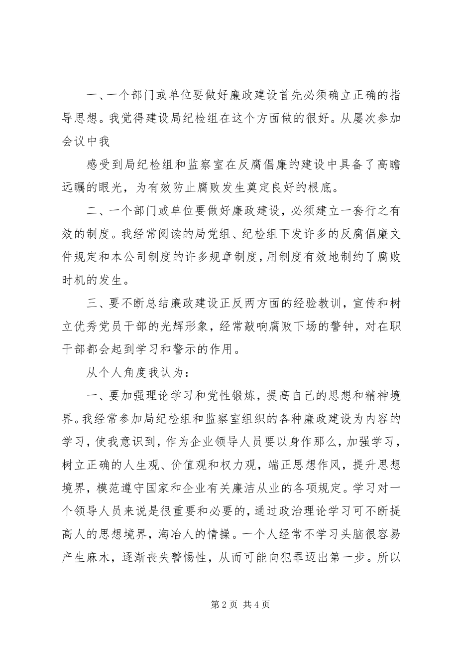 2023年国有企业领导人员廉洁从业学习体会.docx_第2页