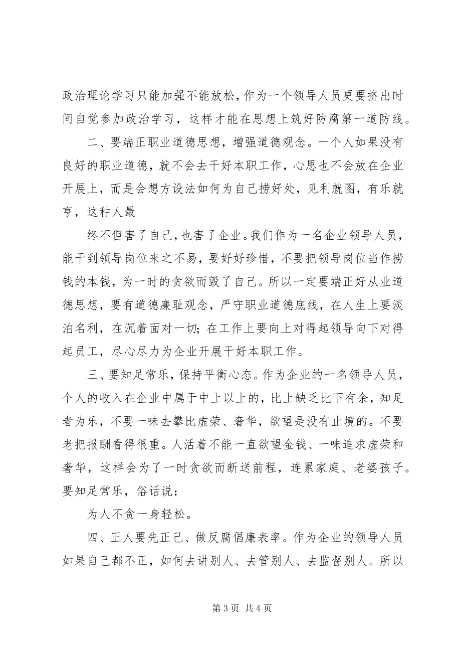 2023年国有企业领导人员廉洁从业学习体会.docx_第3页