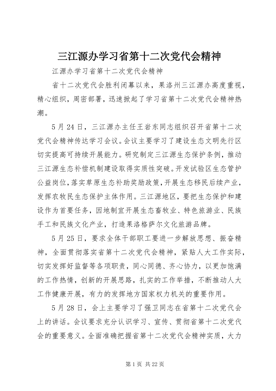 2023年三江源办学习省第十二次党代会精神.docx_第1页