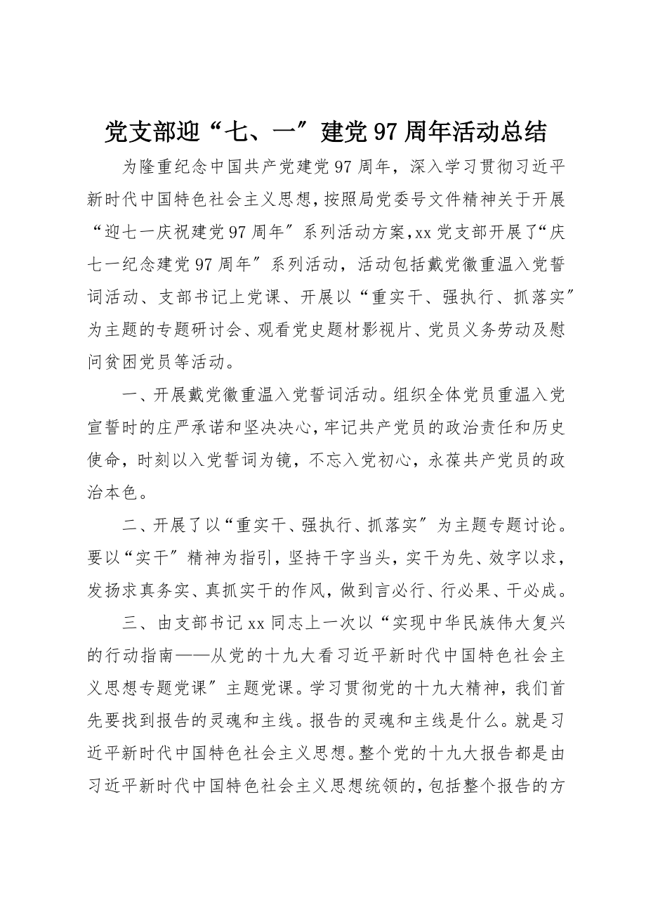 2023年党支部迎“七、一”建党97周年活动总结.docx_第1页