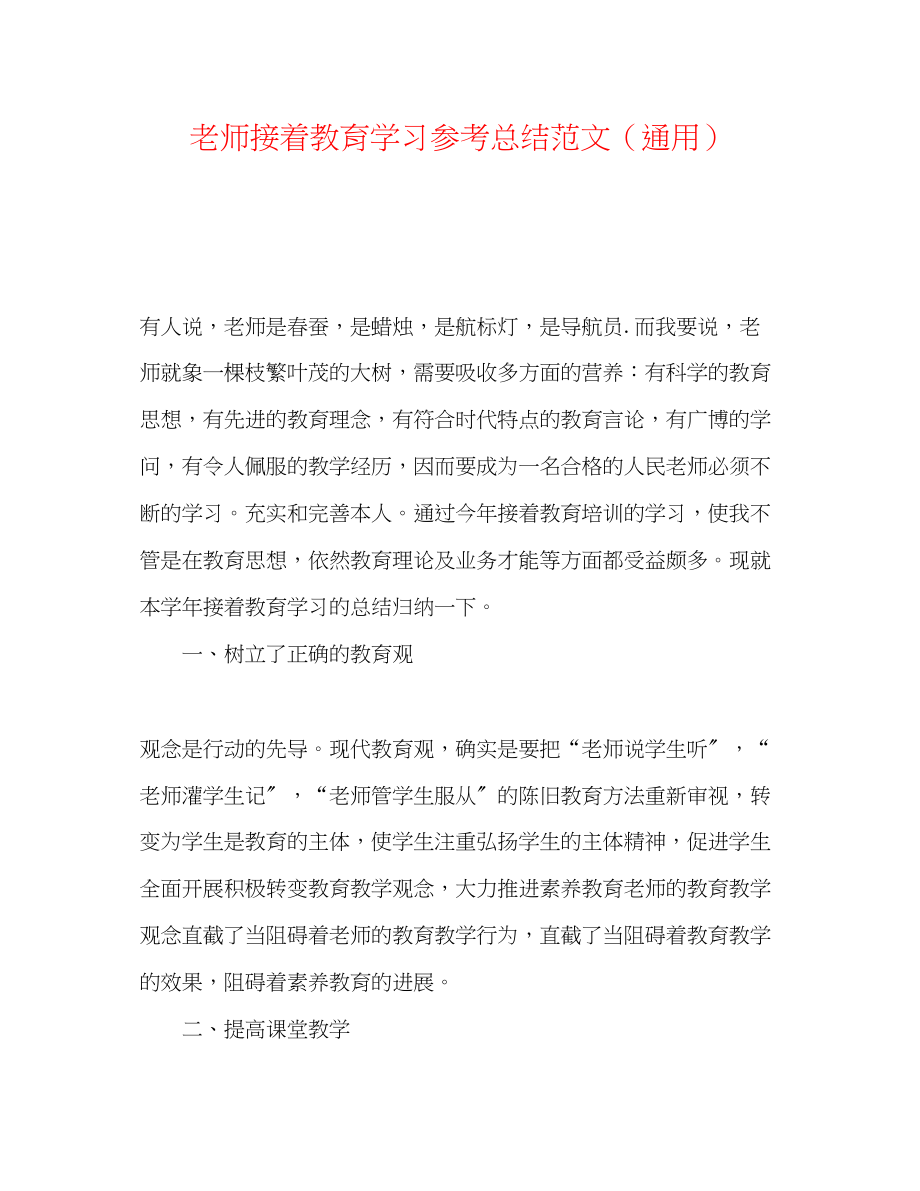 2023年教师继续教育学习总结范文.docx_第1页